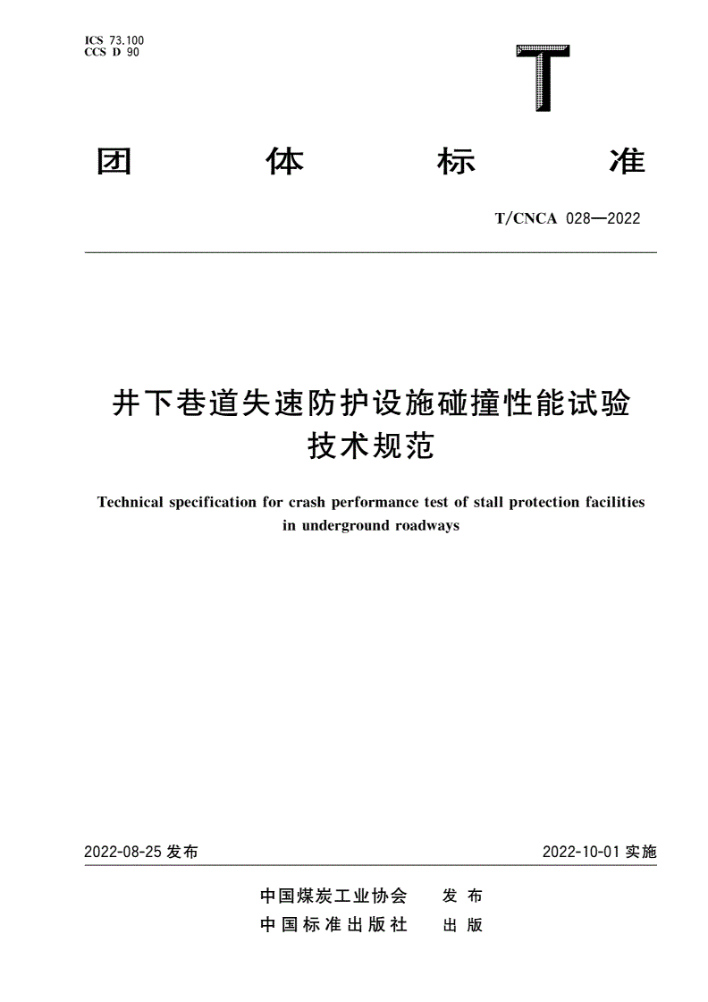 T/CNCA 028-2022 井下巷道失速防护设施碰撞性能试验技术规范-第1页