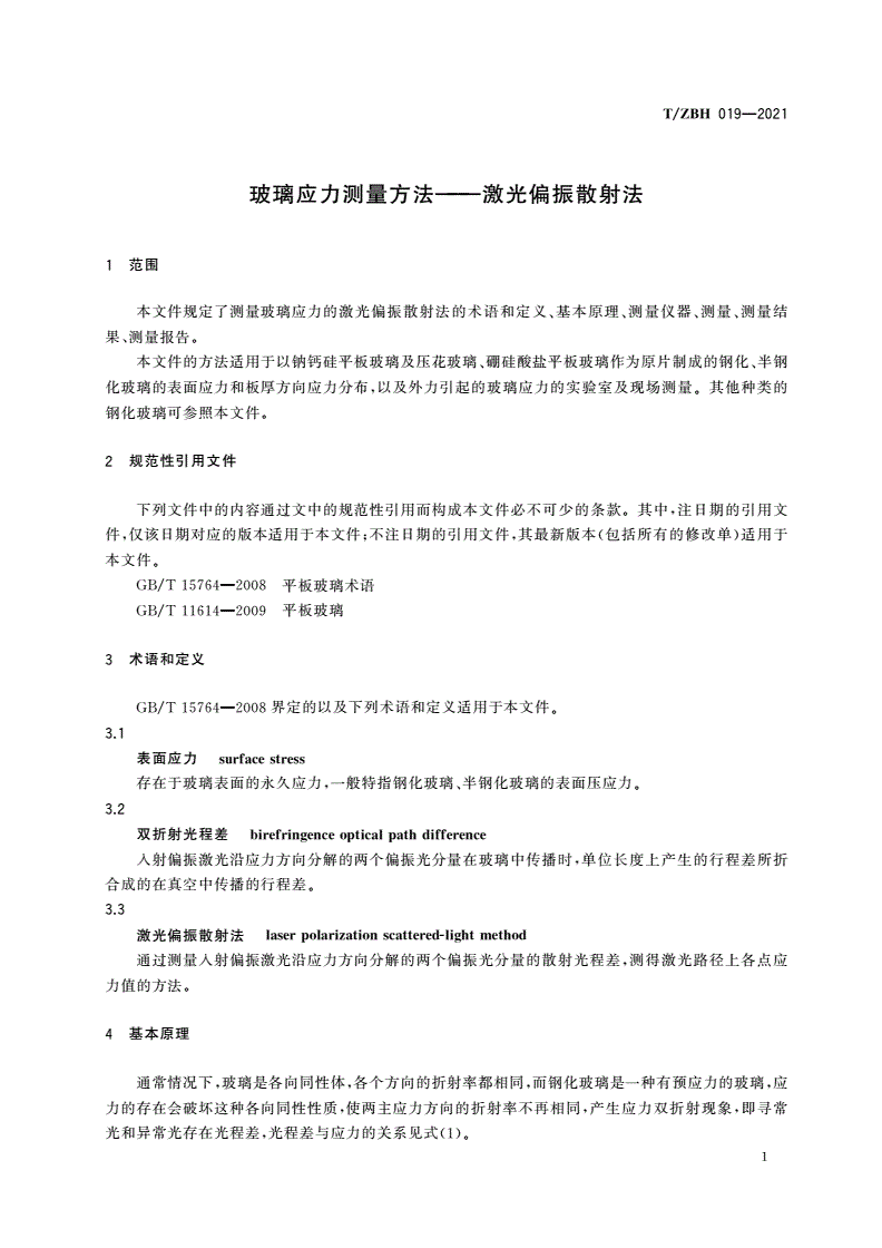 T/ZBH 019-2021 玻璃应力测量方法——激光偏振散射法-第3页