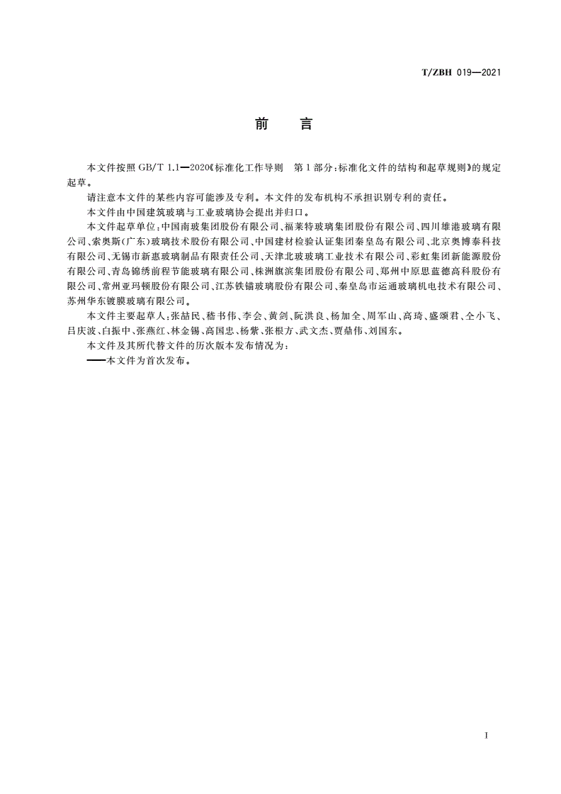 T/ZBH 019-2021 玻璃应力测量方法——激光偏振散射法-第2页