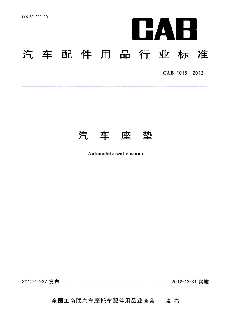 CAB 1015-2012 汽车座垫-第1页