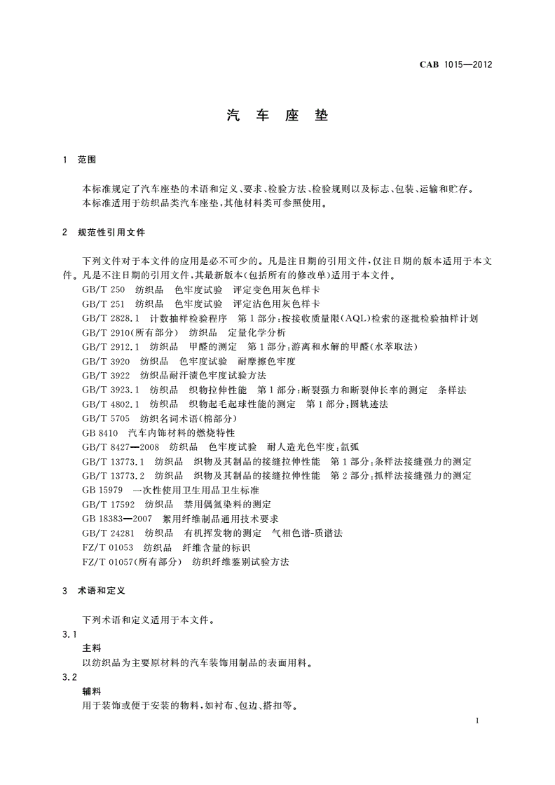 CAB 1015-2012 汽车座垫-第3页