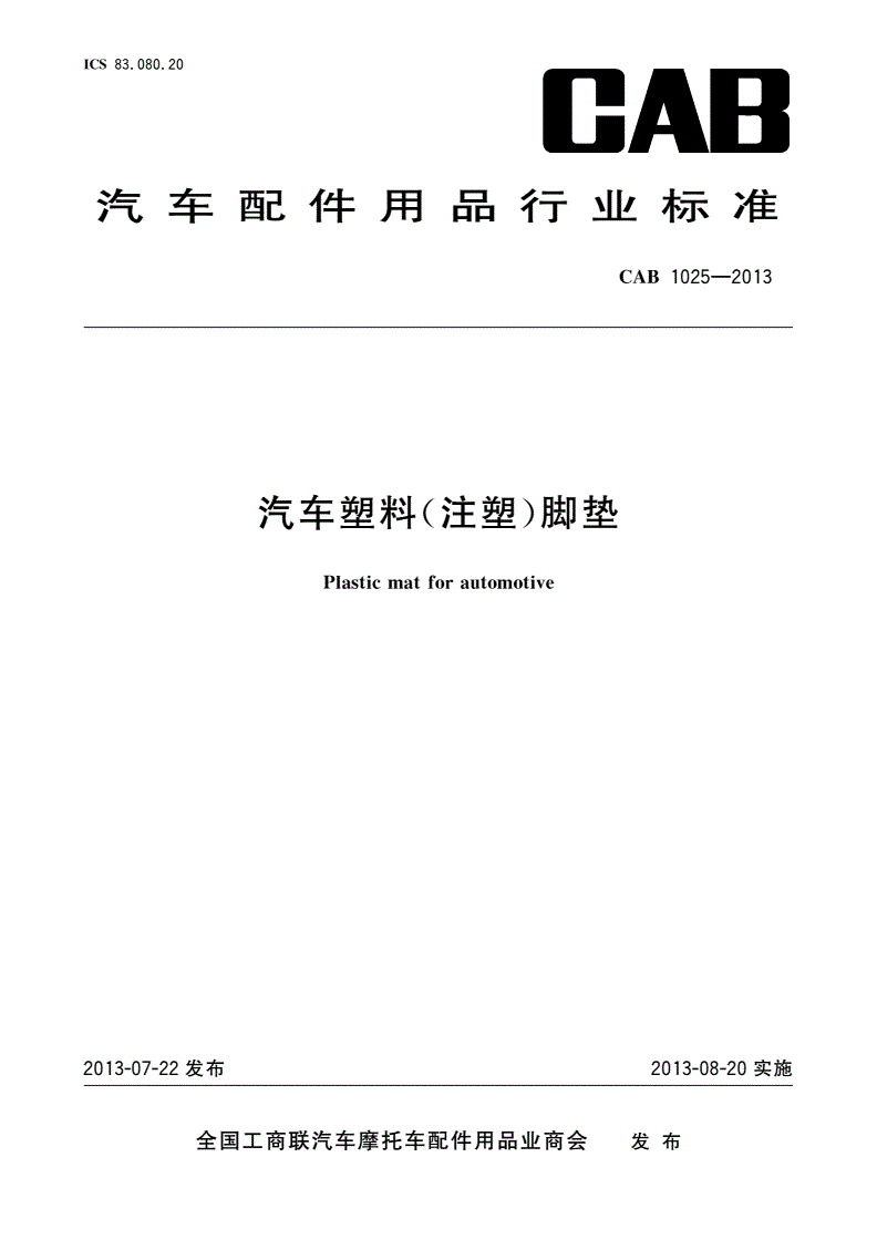 CAB 1025-2013 汽车塑料(注塑)脚垫-第1页