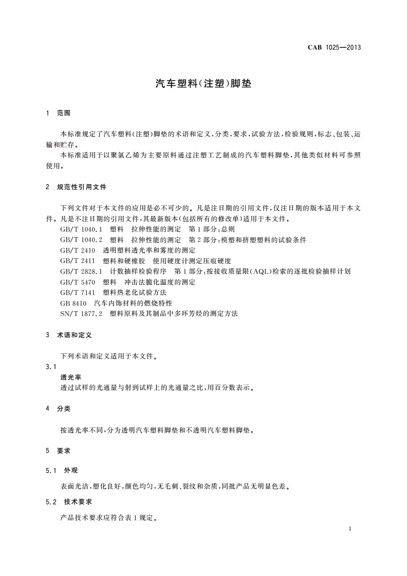 CAB 1025-2013 汽车塑料(注塑)脚垫-第3页