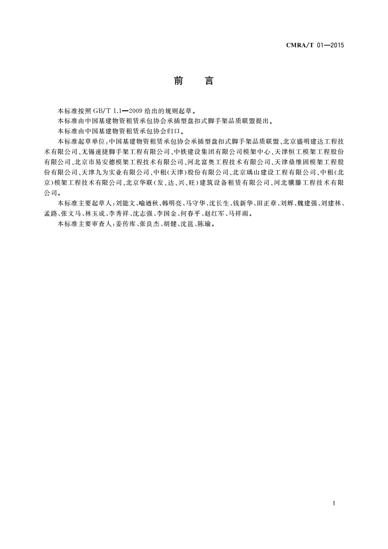 CMRA/T 01-2015 承插型盘扣式钢管支架品质管理规范-第2页