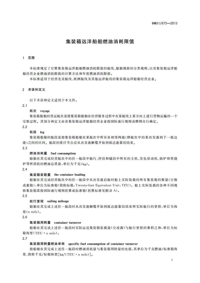 DB31 673-2013 集装箱远洋船舶燃油消耗限值-第3页