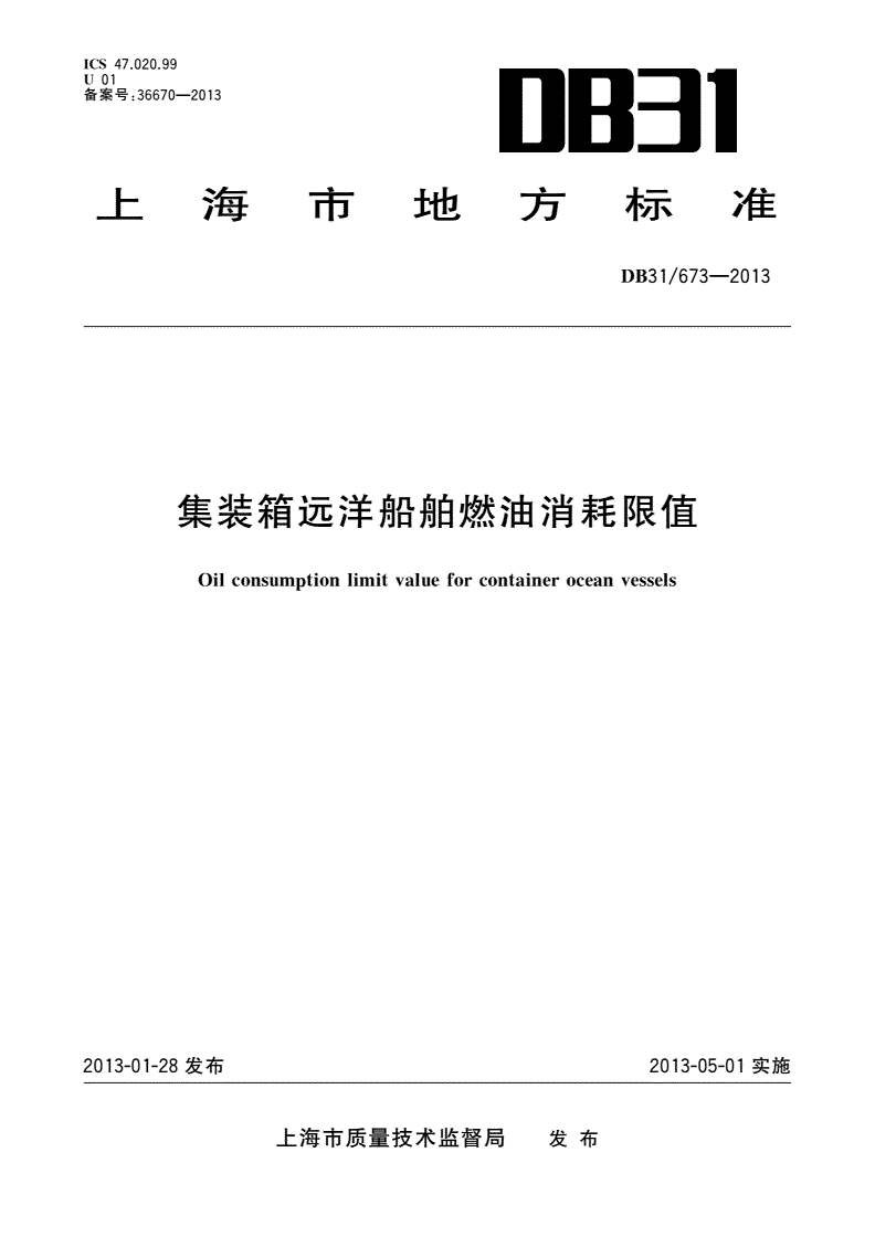 DB31 673-2013 集装箱远洋船舶燃油消耗限值-第1页