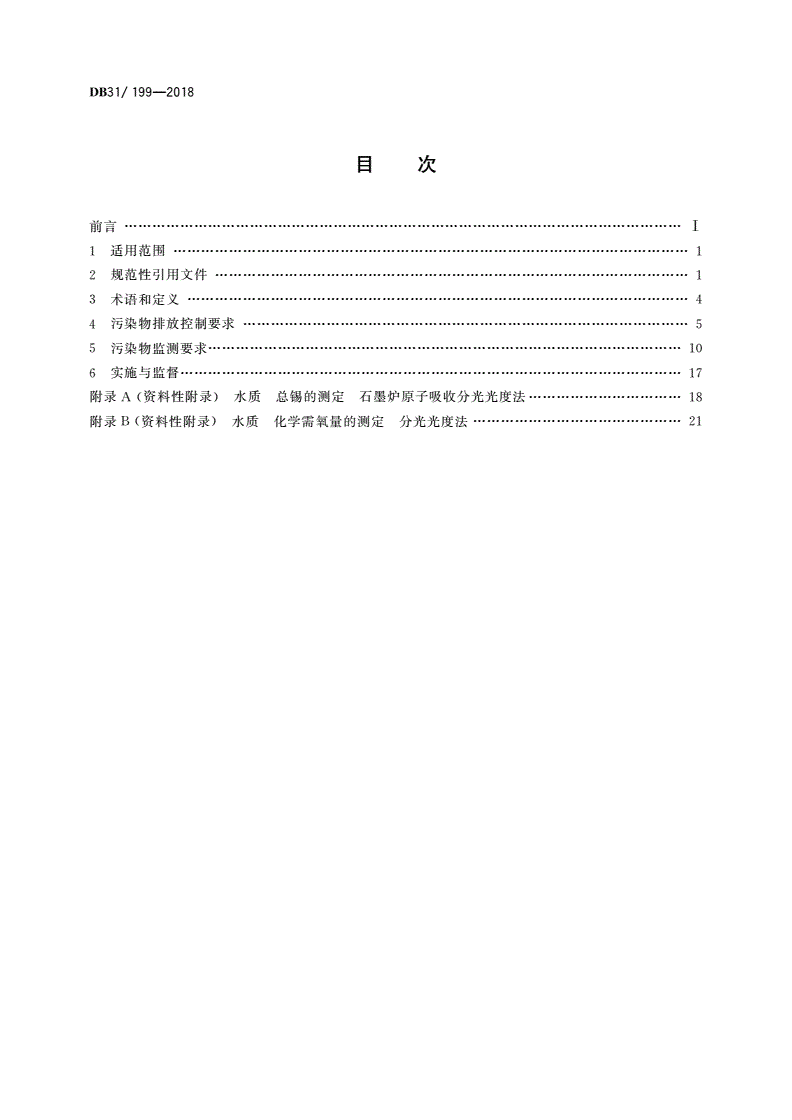 DB31/ 199-2018 污水综合排放标准-第2页