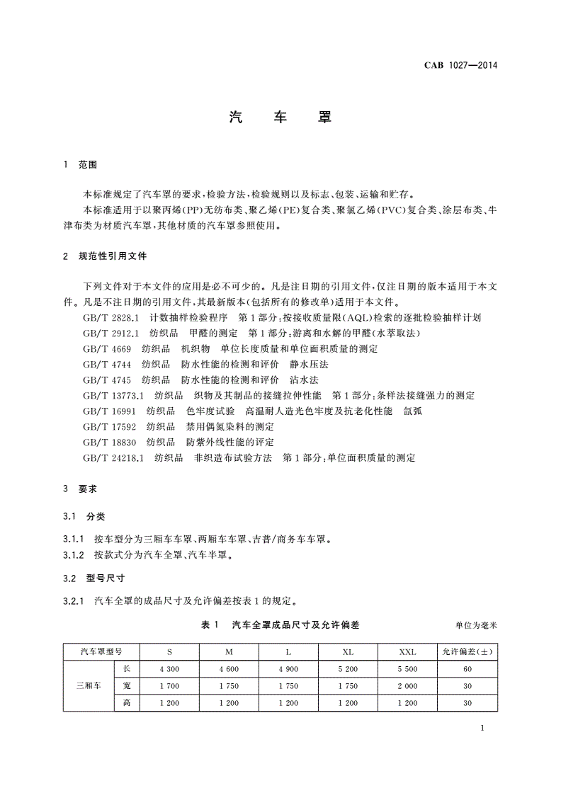 CAB 1027-2014 汽车罩-第3页