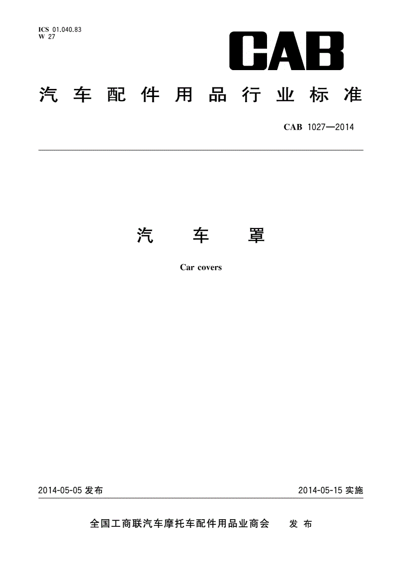 CAB 1027-2014 汽车罩-第1页