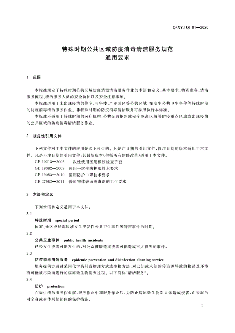 Q/XYJQJ 01-2020 特殊时期公共区域防疫消毒清洁服务规范 通用要求-第3页