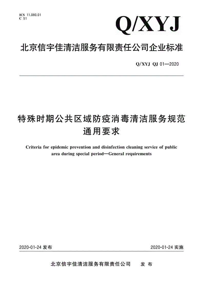 Q/XYJQJ 01-2020 特殊时期公共区域防疫消毒清洁服务规范 通用要求-第1页