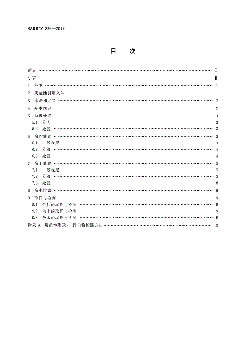 SZDB/Z 236-2017 河湖污泥处理厂产出物处置技术规范-第2页