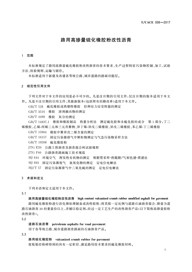 T/CACE 008-2017 路用高掺量硫化橡胶粉改性沥青-第3页