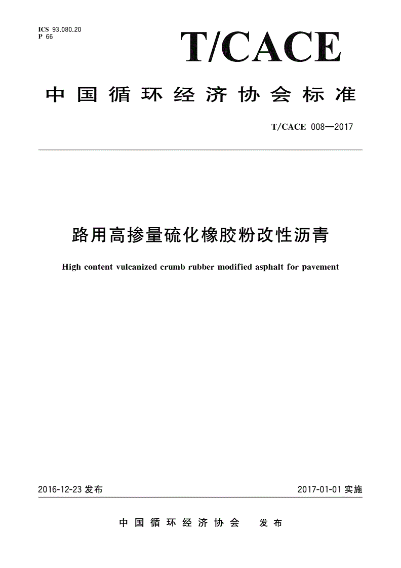 T/CACE 008-2017 路用高掺量硫化橡胶粉改性沥青-第1页