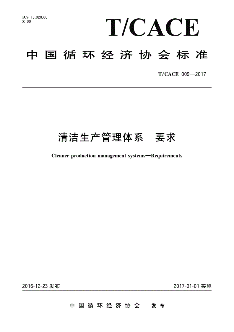 T/CACE 009-2017 清洁生产管理体系 要求-第1页