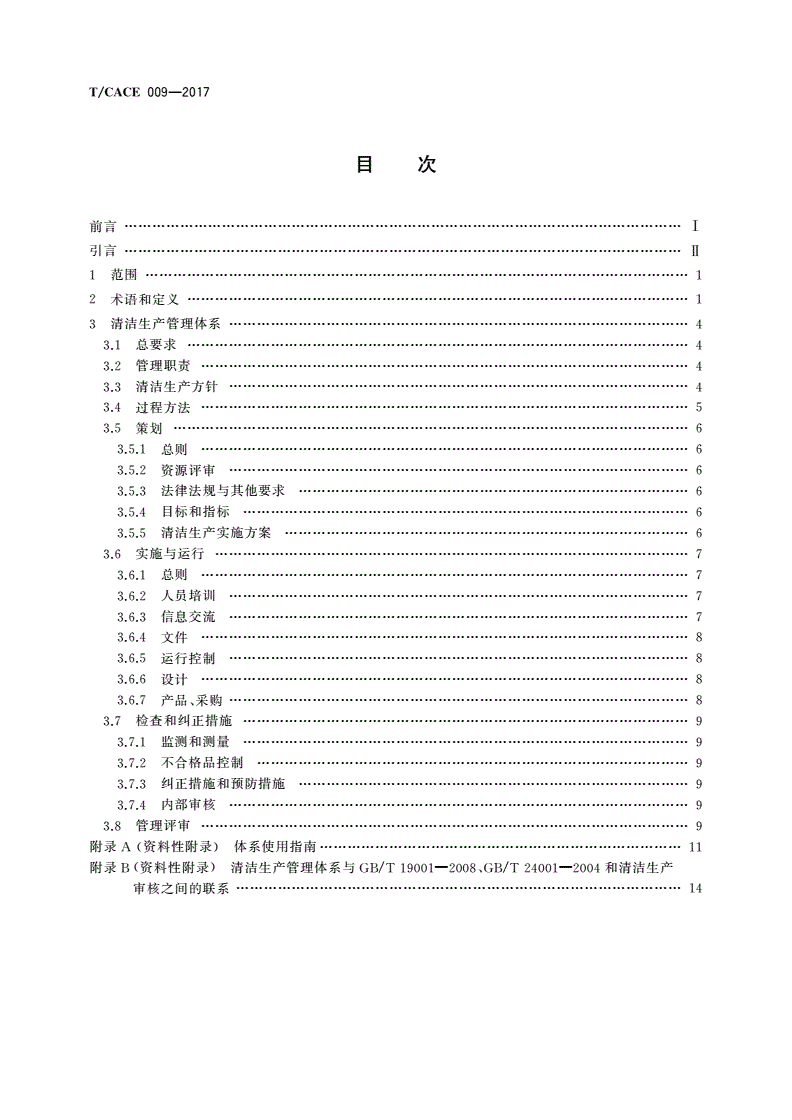T/CACE 009-2017 清洁生产管理体系 要求-第2页