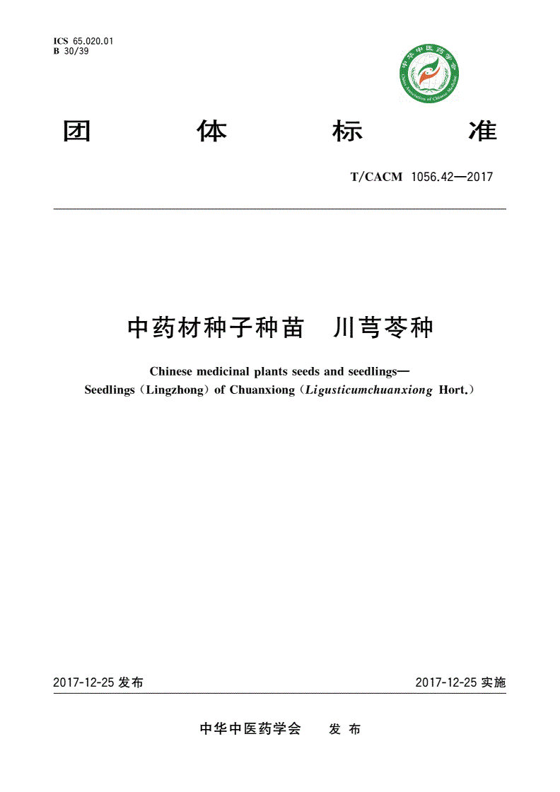 T/CACM 1056.42-2017 中药材种子种苗 川芎苓种-第1页