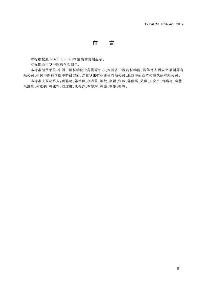 T/CACM 1056.42-2017 中药材种子种苗 川芎苓种-第3页