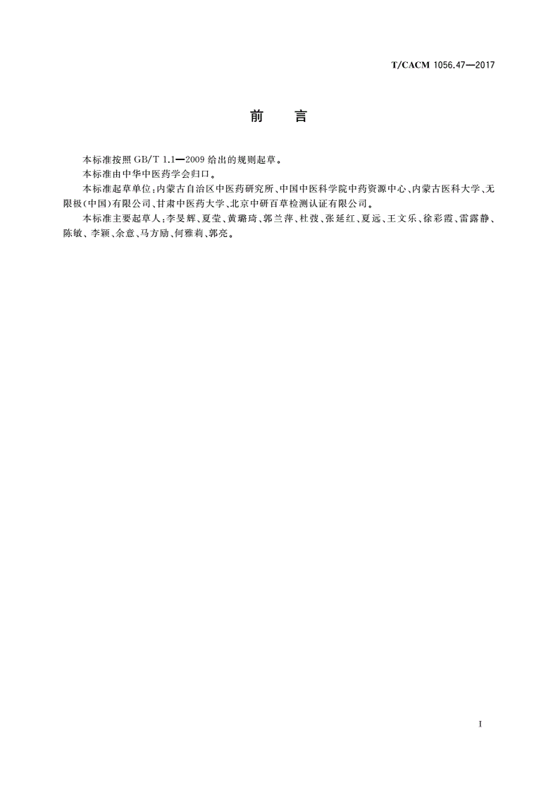 T/CACM 1056.47-2017 中药材种子种苗 桔梗种子-第3页