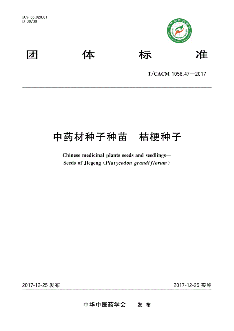 T/CACM 1056.47-2017 中药材种子种苗 桔梗种子-第1页