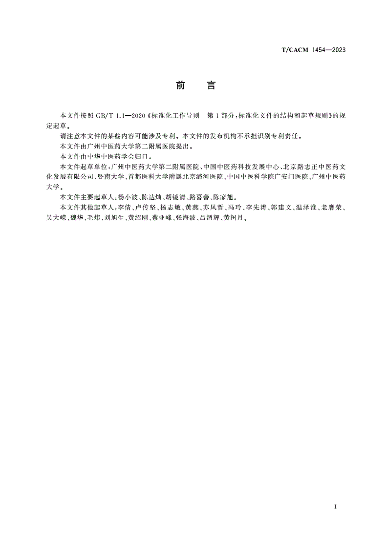 T/CACM 1454-2023 湿证诊断标准-第3页