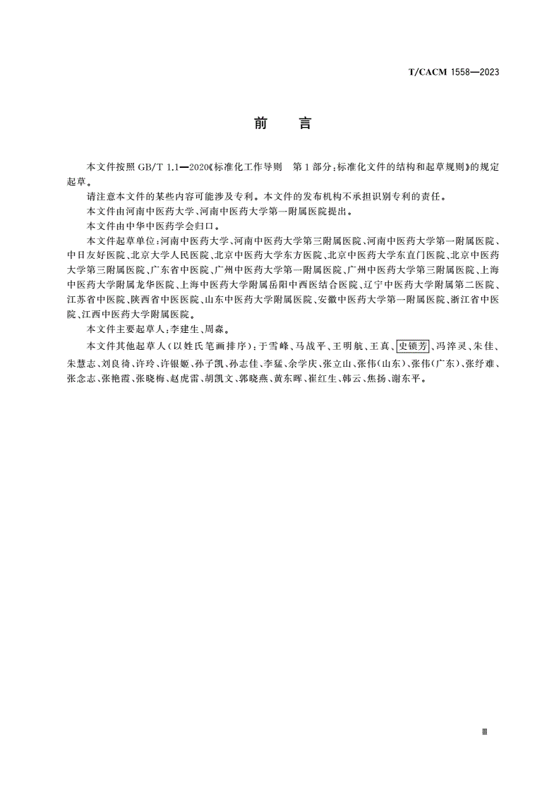 T/CACM 1558-2023 肺结节中医证候诊断规范-第3页
