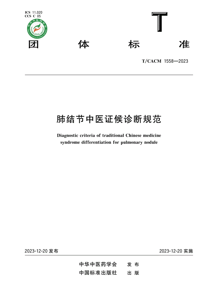T/CACM 1558-2023 肺结节中医证候诊断规范-第1页