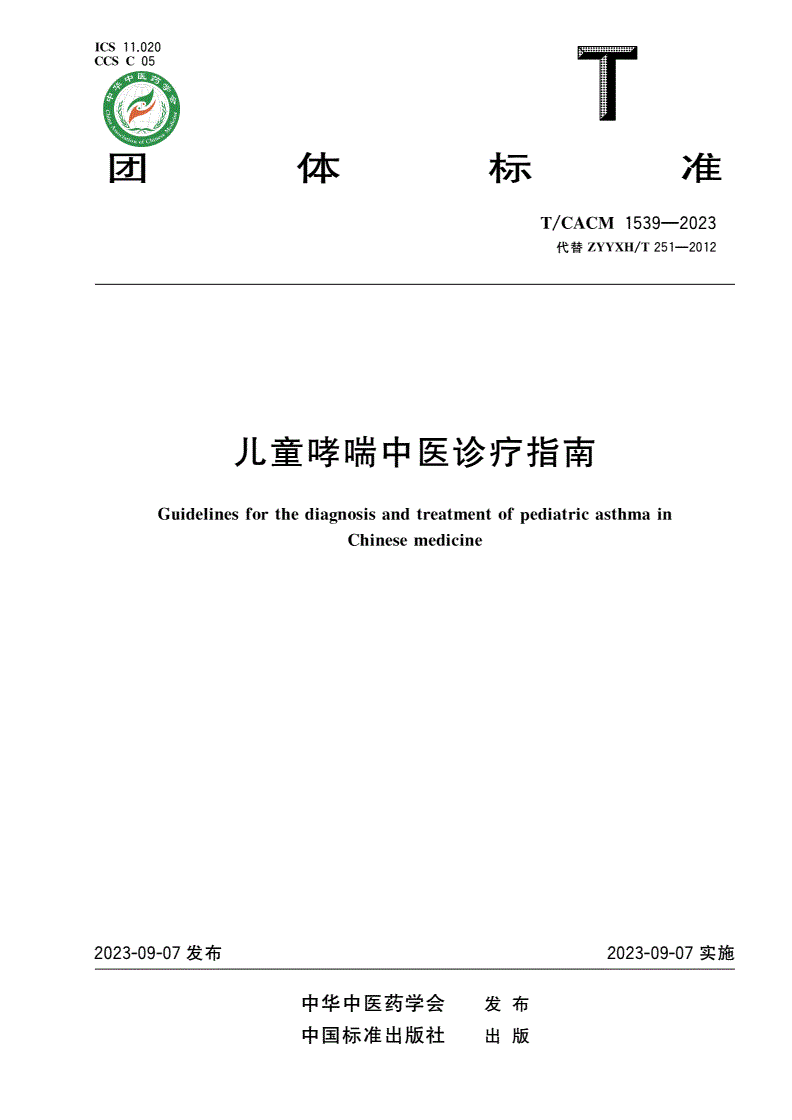 T/CACM 1539-2023 儿童哮喘中医诊疗指南-第1页