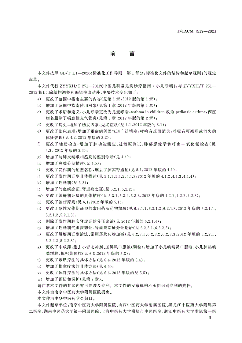 T/CACM 1539-2023 儿童哮喘中医诊疗指南-第3页