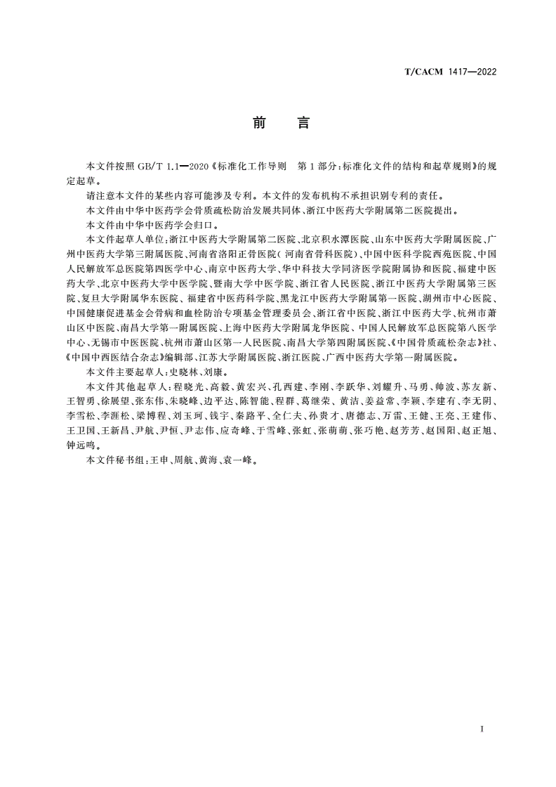 T/CACM 1417-2022 骨质疏松性骨折中医诊疗指南-第3页