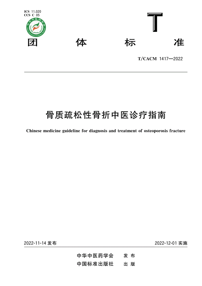 T/CACM 1417-2022 骨质疏松性骨折中医诊疗指南-第1页
