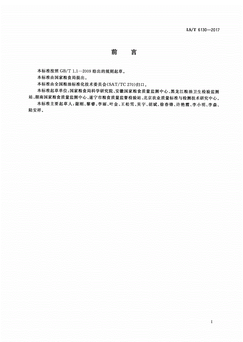 LS/T 6130-2017 粮油检验 粮食中伏马毒素B1、B2的测定 超高效液相色谱法-第2页