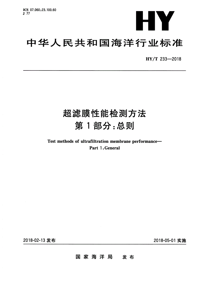 HY/T 233-2018 超滤膜性能检测方法 第1部分：总则-第1页