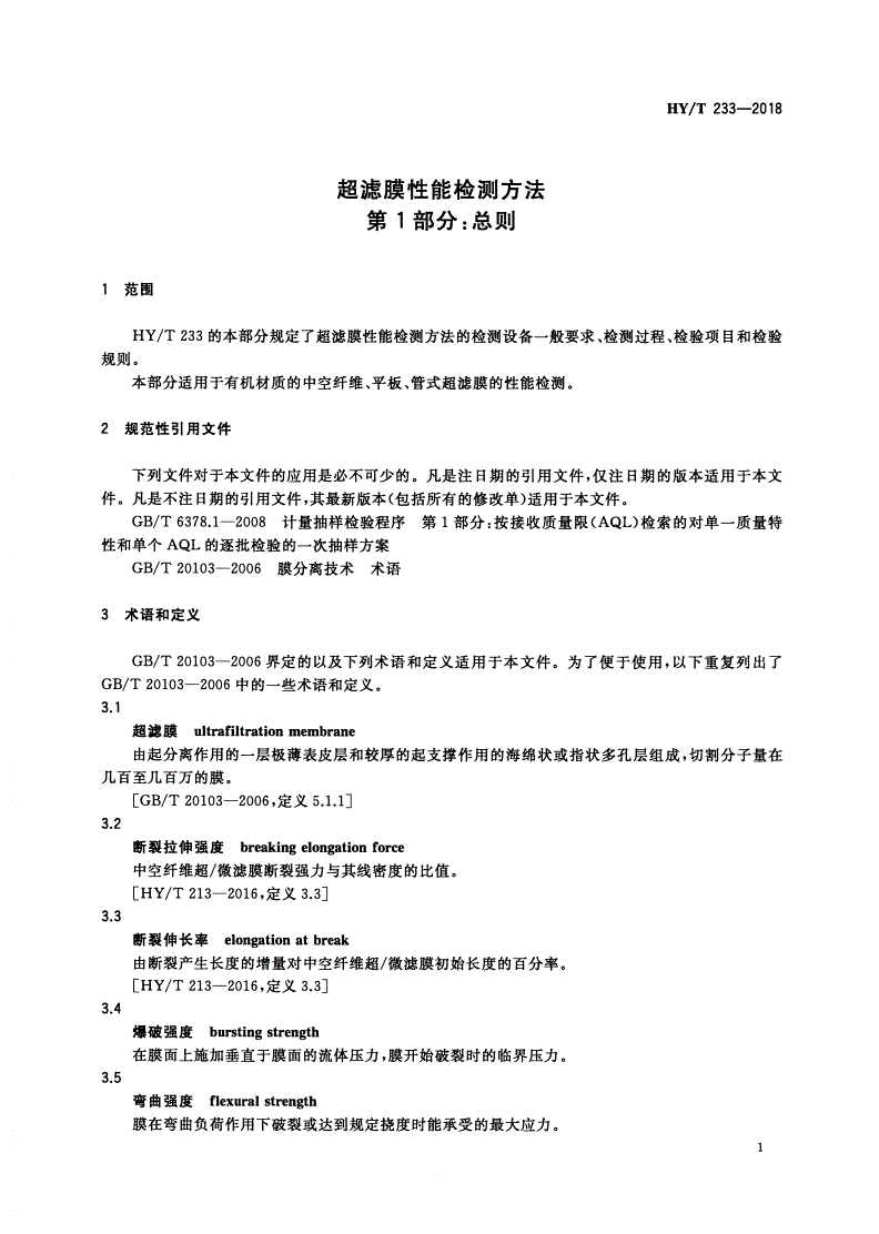 HY/T 233-2018 超滤膜性能检测方法 第1部分：总则-第3页