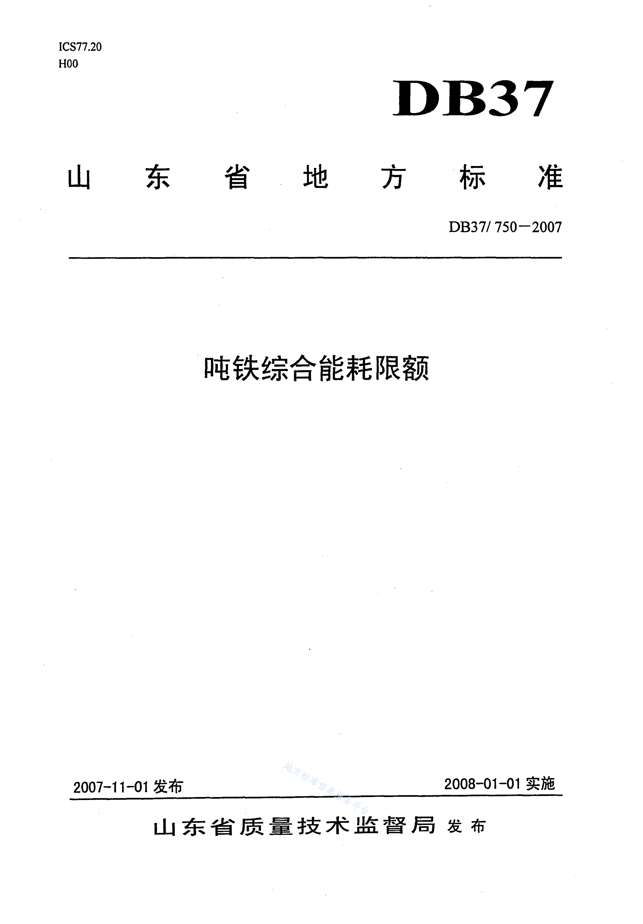 DB37/ 750-2007 吨铁综合能耗限额-第1页