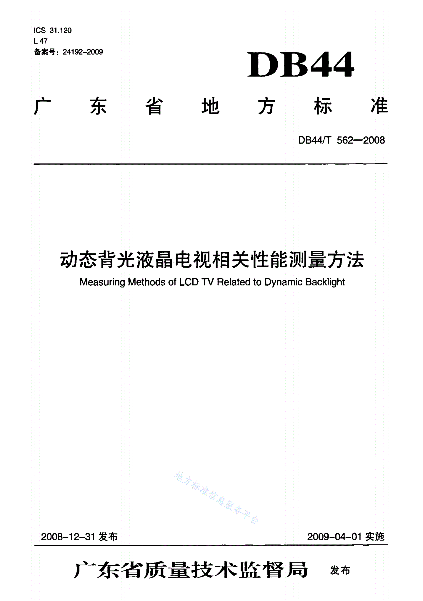 DB44/T 562-2008 动态背光液晶电视相关性能测量方法-第1页