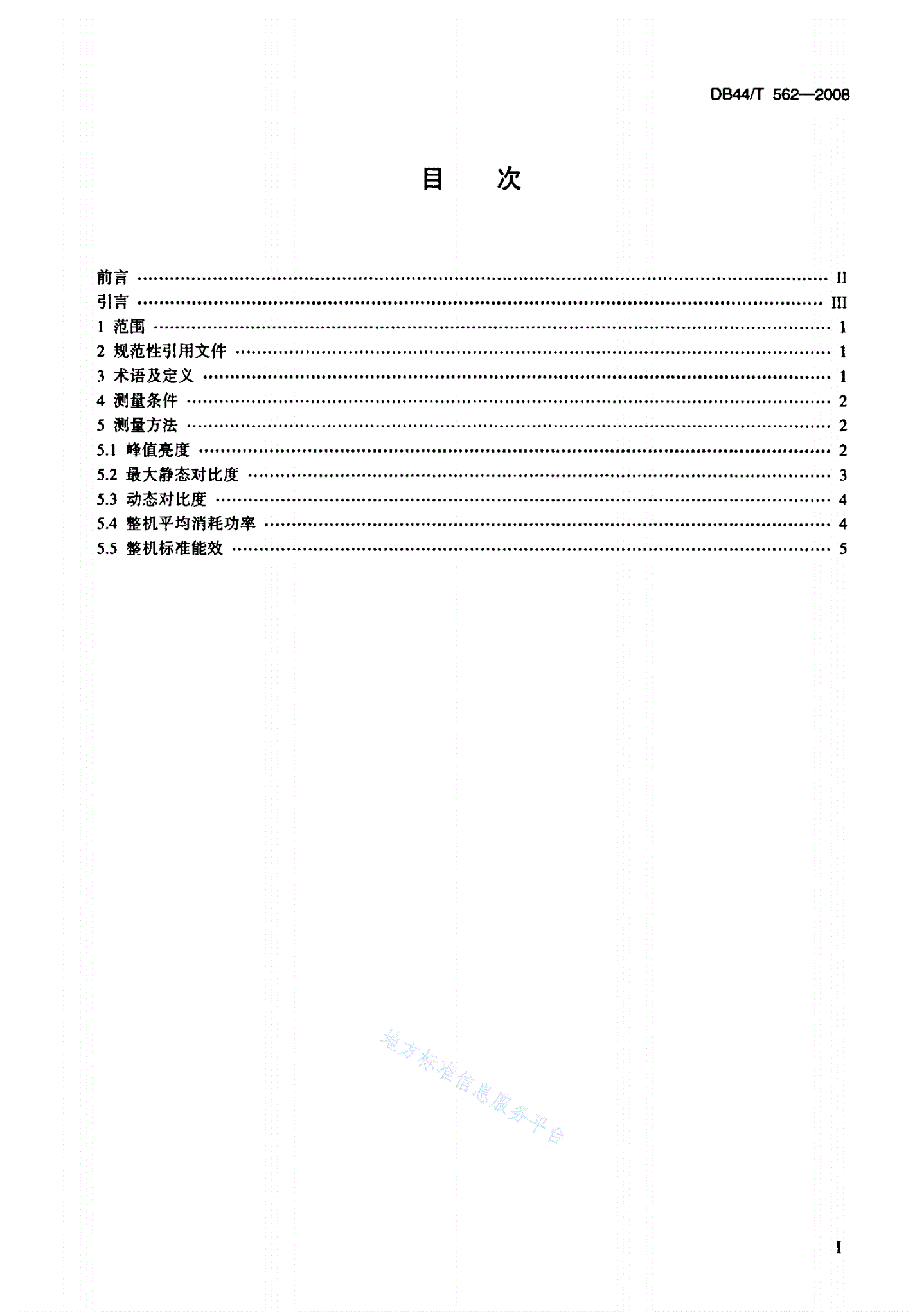 DB44/T 562-2008 动态背光液晶电视相关性能测量方法-第2页