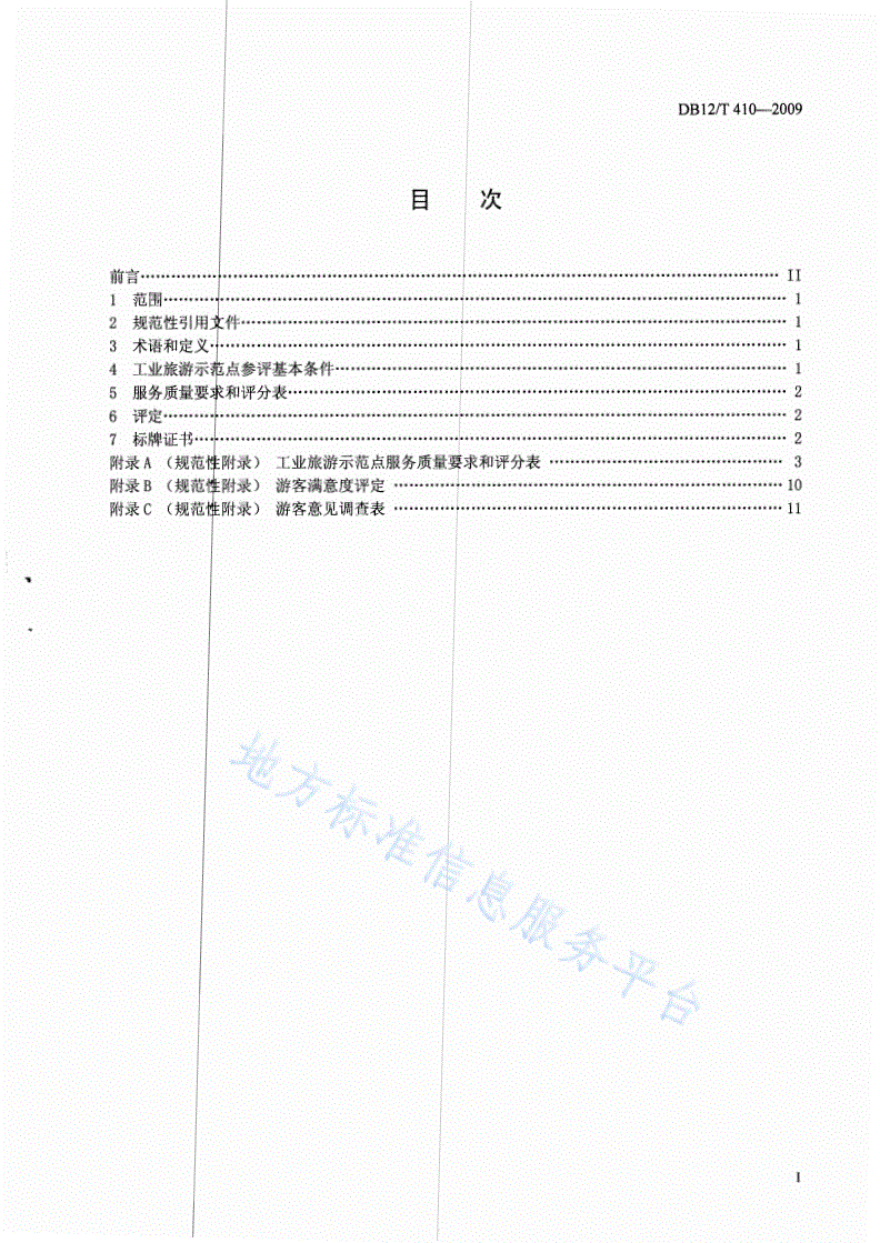 DB12/T 410-2009 工业旅游示范点服务质量与评定-第2页