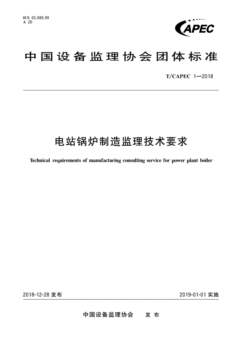 T/CAPEC 1-2018 电站锅炉制造监理技术要求-第1页