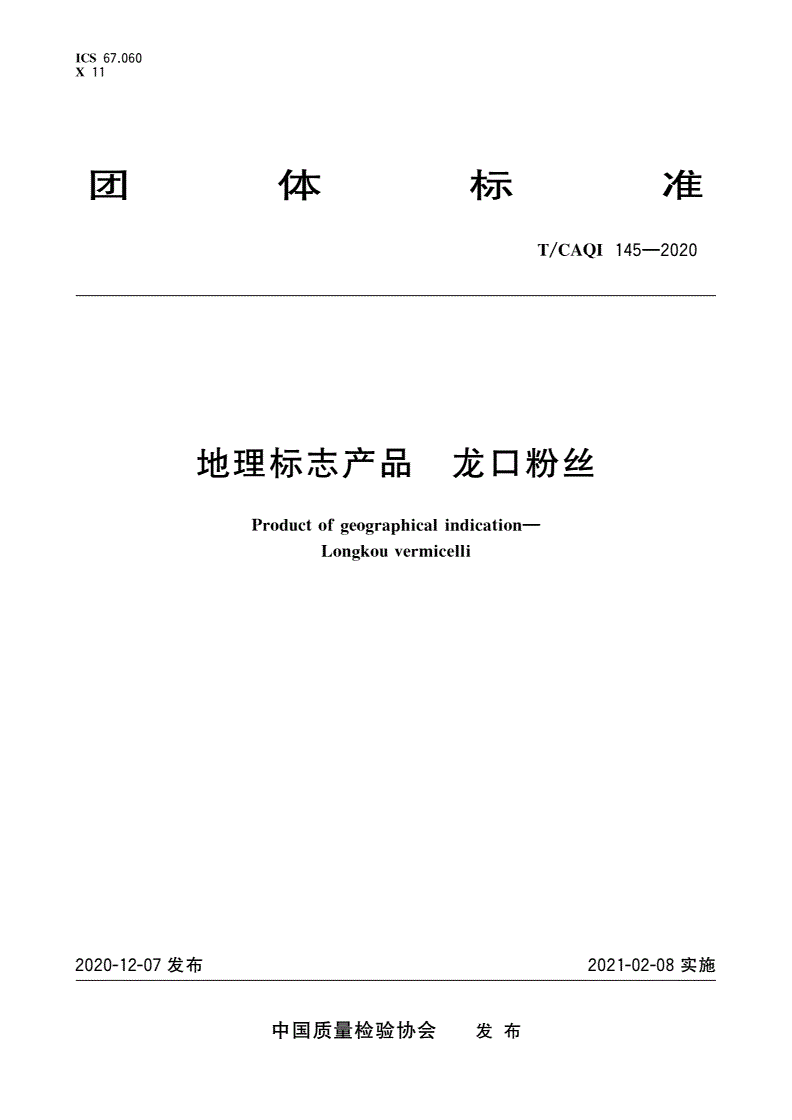T/CAQI 145-2020 地理标志产品 龙口粉丝-第1页