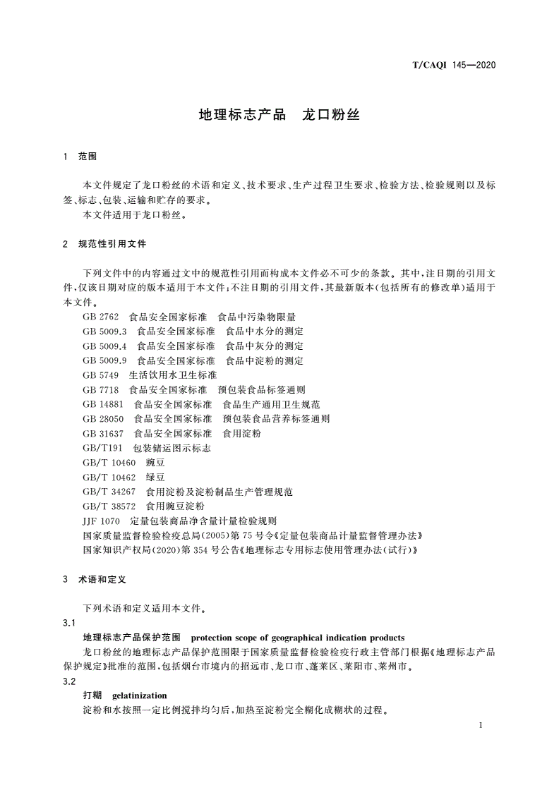 T/CAQI 145-2020 地理标志产品 龙口粉丝-第3页