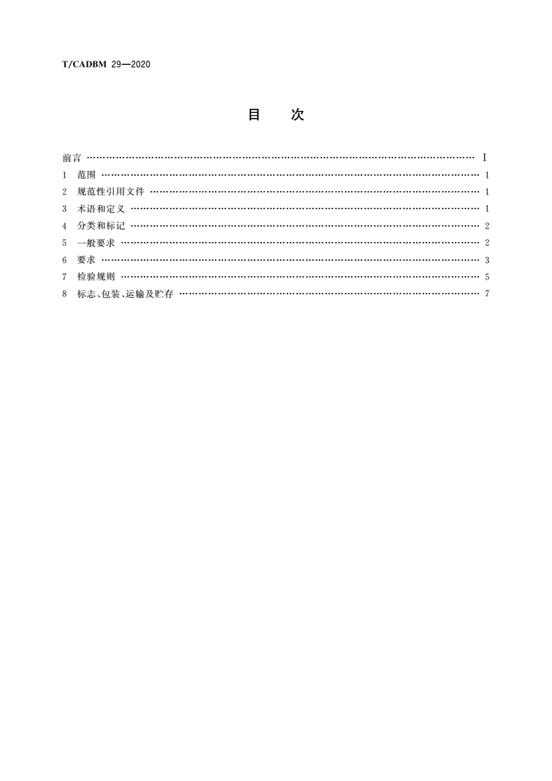 T/CADBM 29-2020 铸铝门-第2页