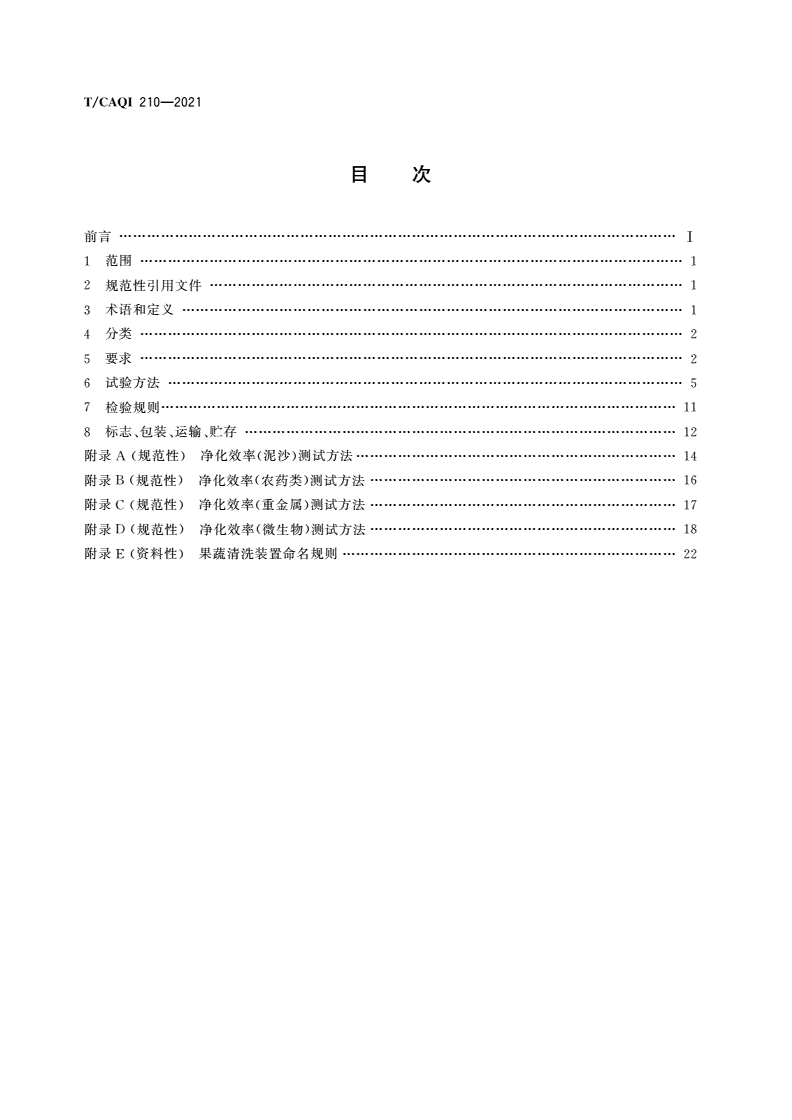 T/CAQI 210-2021 果蔬清洗装置-第2页
