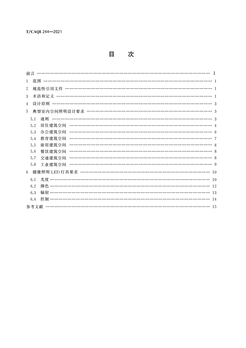 T/CAQI 244-2021 室内LED健康照明设计要求-第2页