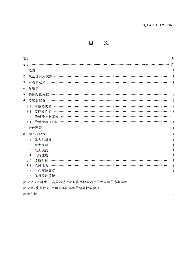 T/CARSA 1.2-2022 基于低空无人机的高分卫星遥感产品真实性检验 第2部分：装备配置要求-第2页