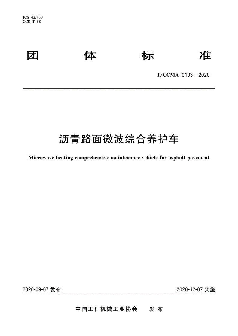 T/CCMA 0103-2020 沥青路面微波综合养护车-第1页