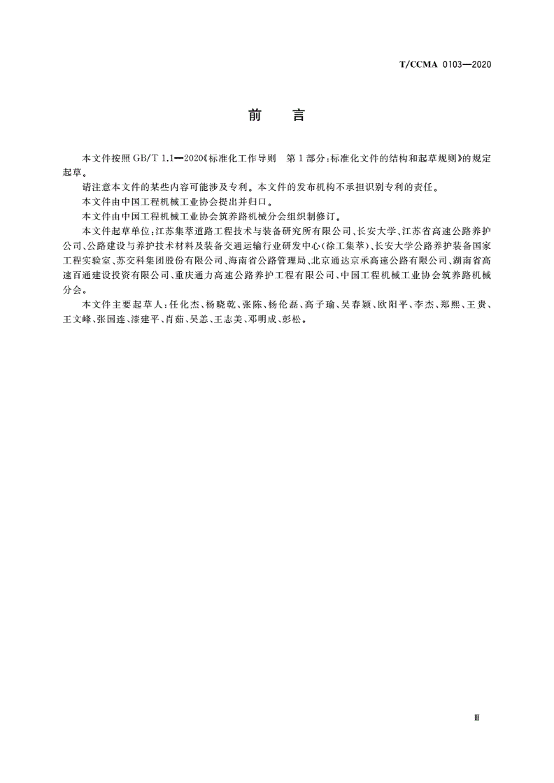 T/CCMA 0103-2020 沥青路面微波综合养护车-第3页