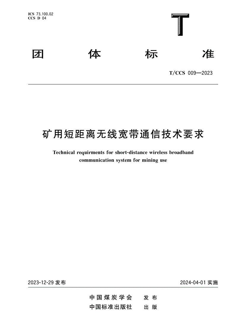 T/CCS 009-2023 矿用短距离无线宽带通信技术要求-第1页