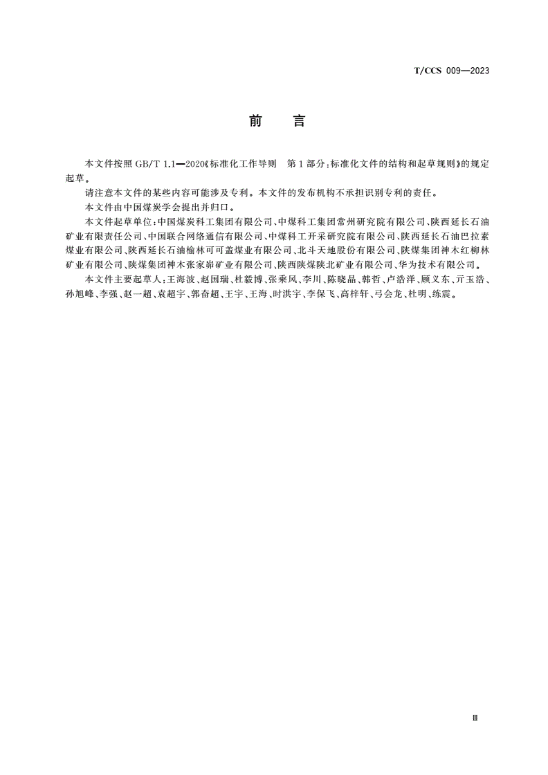 T/CCS 009-2023 矿用短距离无线宽带通信技术要求-第3页