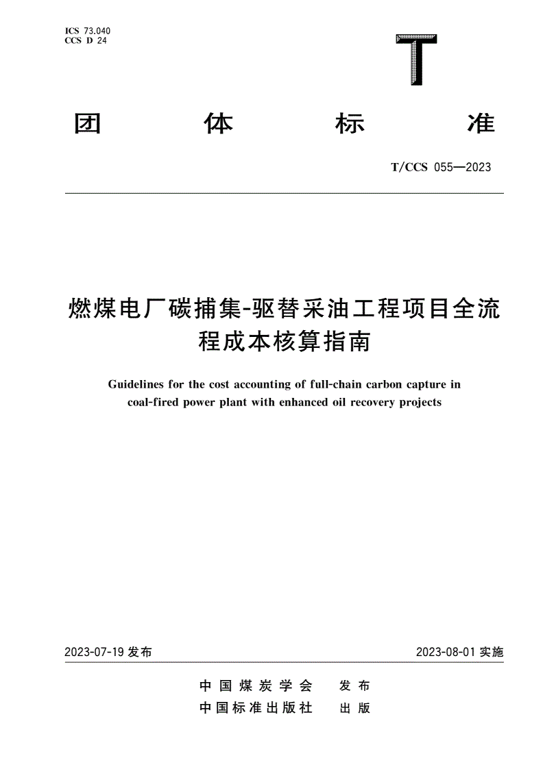 T/CCS 055-2023 燃煤电厂碳捕集-驱替采油工程项目全流程成本核算指南-第1页